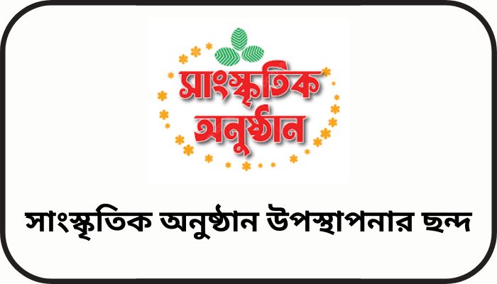 সাংস্কৃতিক অনুষ্ঠান উপস্থাপনার ছন্দ, কষ্টের স্ট্যাটাস বাংলা