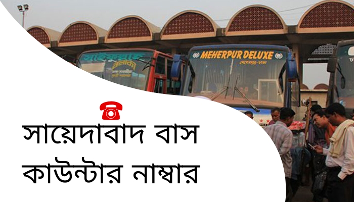 সায়েদাবাদ বাস কাউন্টার নাম্বার, অসম্ভব সুন্দর প্রেমের কবিতা