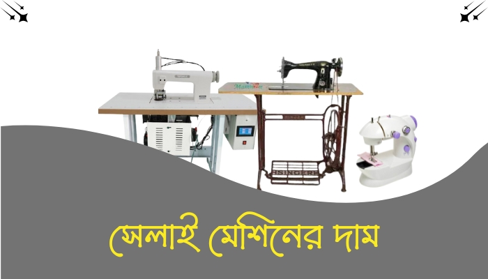 সেলাই মেশিনের দাম ২০২৫, কষ্টের কিছু কথা