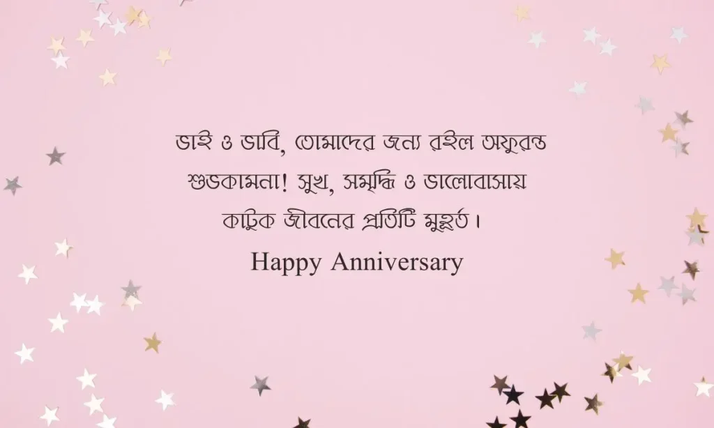 সেরা ভাইয়ের বিবাহ বার্ষিকী শুভেচ্ছা স্ট্যাটাস, ইমোশনাল স্ট্যাটাস