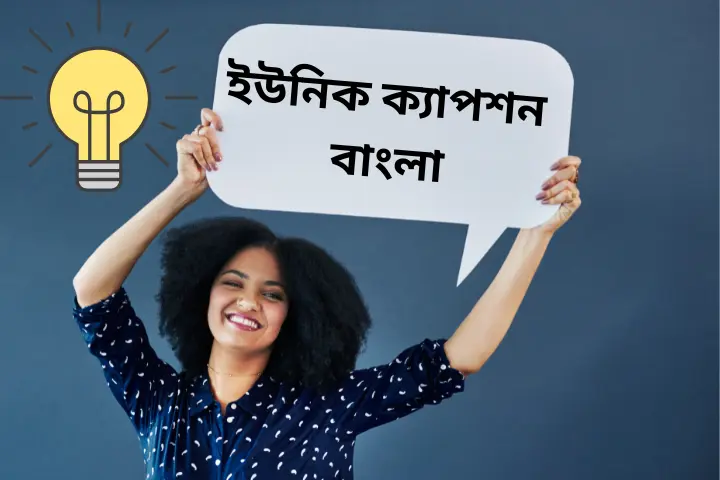 সেরা ইউনিক ক্যাপশন বাংলা ফেসবুক – Fb caption bangla, জন্মদিনের শুভেচ্ছা স্ট্যাটাস