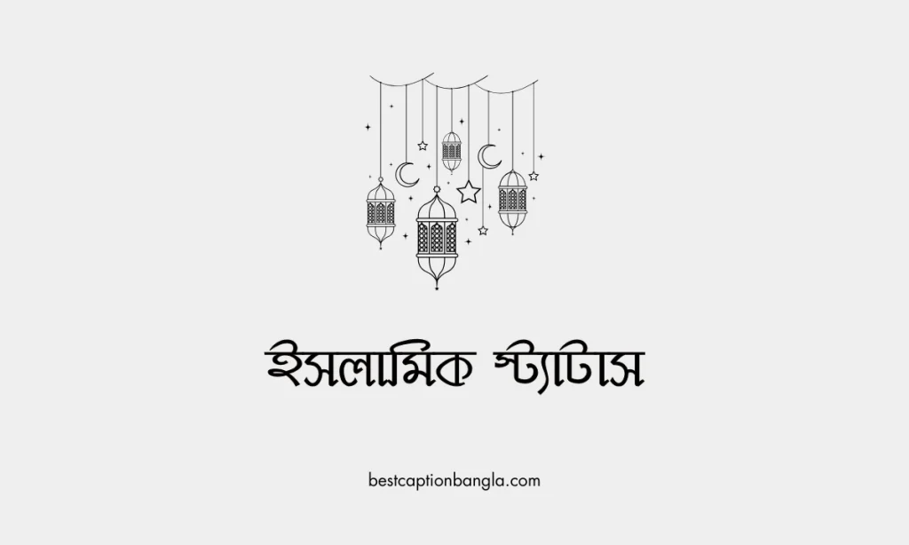 সেরা কিছু ইসলামিক স্ট্যাটাস, ক্যাপশন ও উক্তি, চাঁদ নিয়ে ক্যাপশন
