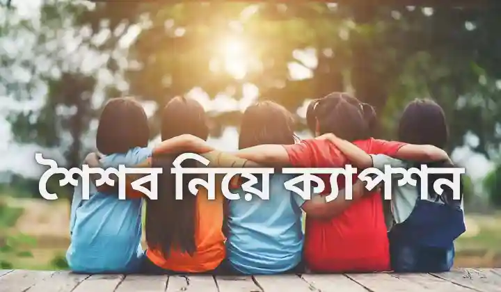 শৈশব নিয়ে ক্যাপশন – 250+ শৈশবের স্মৃতি নিয়ে স্ট্যাটাস, প্রেরণামূলক উক্তি