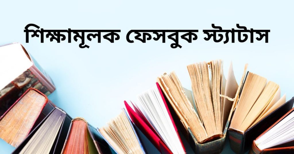 শিক্ষামূলক উক্তি ২০২৫: অসাধারন কিছু শিক্ষামূলক ফেসবুক স্ট্যাটাস, পৃথিবীর সেরা উক্তি