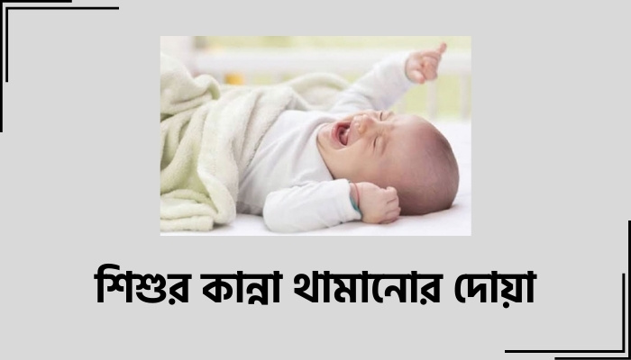 শিশুর কান্না থামানোর দোয়া, বেস্ট ক্যাপশন বাংলা