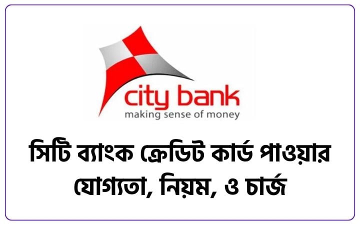 সিটি ব্যাংক ক্রেডিট কার্ড পাওয়ার যোগ্যতা 2025, মোটিভেশনাল উক্তি