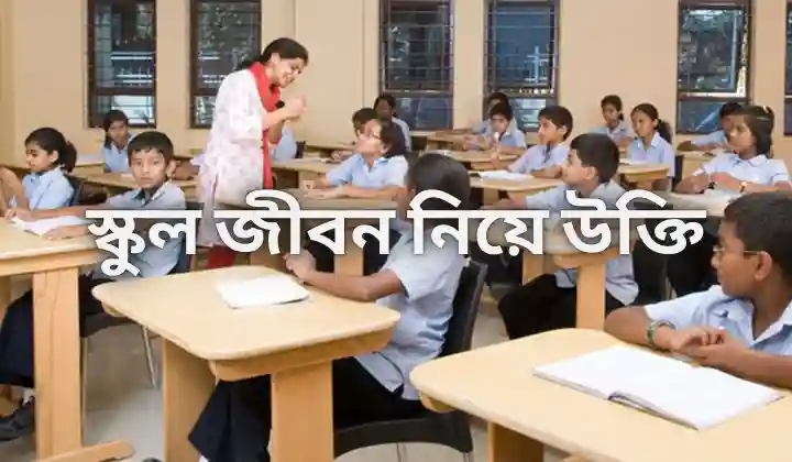 স্কুল জীবন নিয়ে উক্তি – স্কুল ও বন্ধুদের নিয়ে স্ট্যাটাস, মিয়া খলিফার কষ্টের নাটক