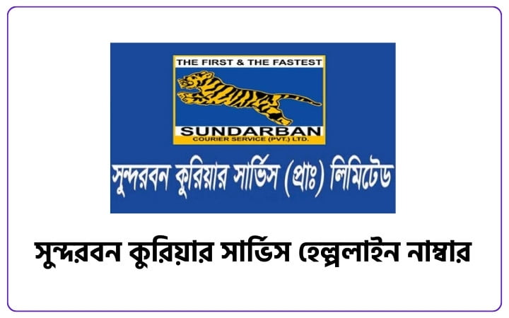সুন্দরবন কুরিয়ার সার্ভিস হেল্পলাইন নাম্বার ২০২৫, প্রেমের ছন্দ পিক