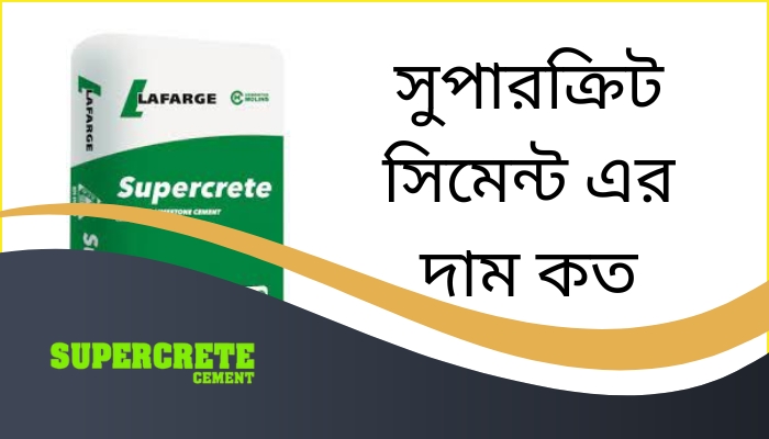 সুপারক্রিট সিমেন্ট এর দাম কত ২০২৫, অবহেলার কষ্টের স্ট্যাটাস