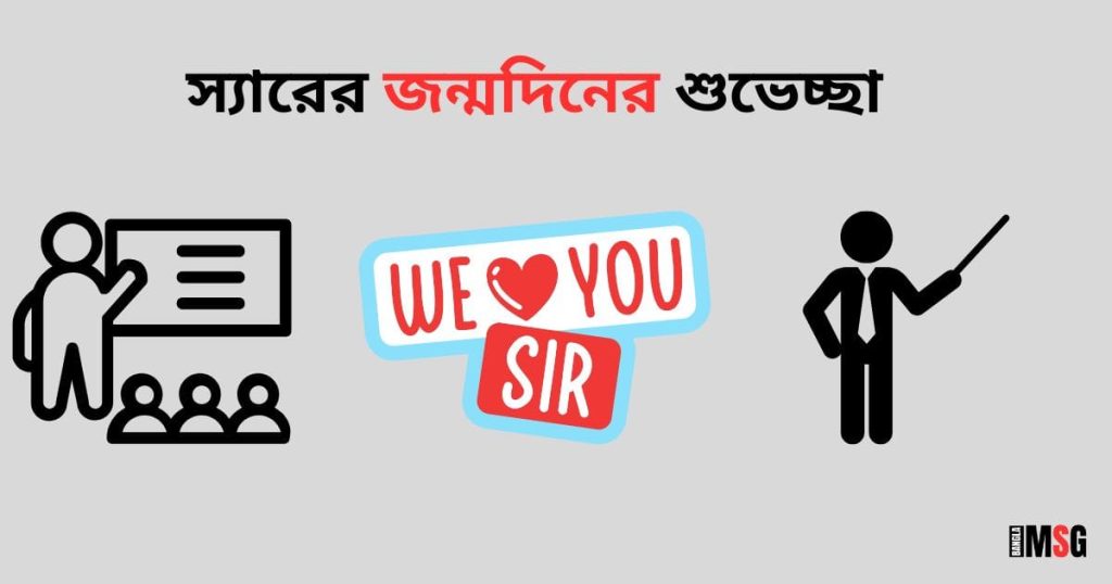 স্যারের জন্মদিনের শুভেচ্ছা: ৫০+ শুভ জন্মদিন স্যার স্ট্যাটাস ২০২৫, বসন্ত নিয়ে ক্যাপশন