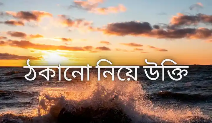 ঠকানো নিয়ে উক্তি : প্রতারণা, ধোকা নিয়ে স্ট্যাটাস, attitude status bangla