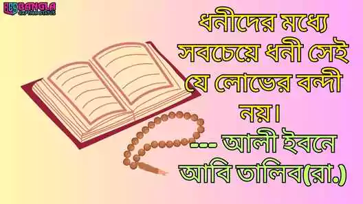 ইসলামিক উক্তি | Islamic Bangla Quotes, islamic status bangla