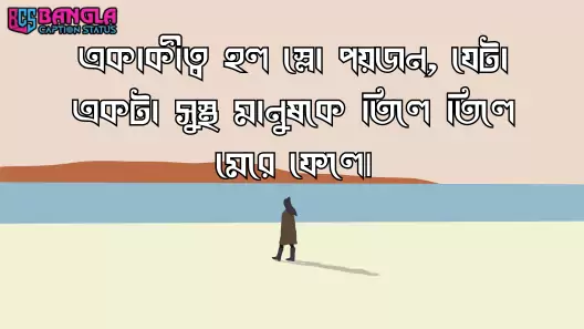 একাকিত্ব নিয়ে ক্যাপশন, কষ্টের ছন্দ