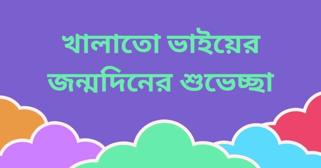 খালাতো ভাইয়ের জন্মদিনের শুভেচ্ছা, উইশ, উক্তি, SMS ২০২৫, Bangla SMS