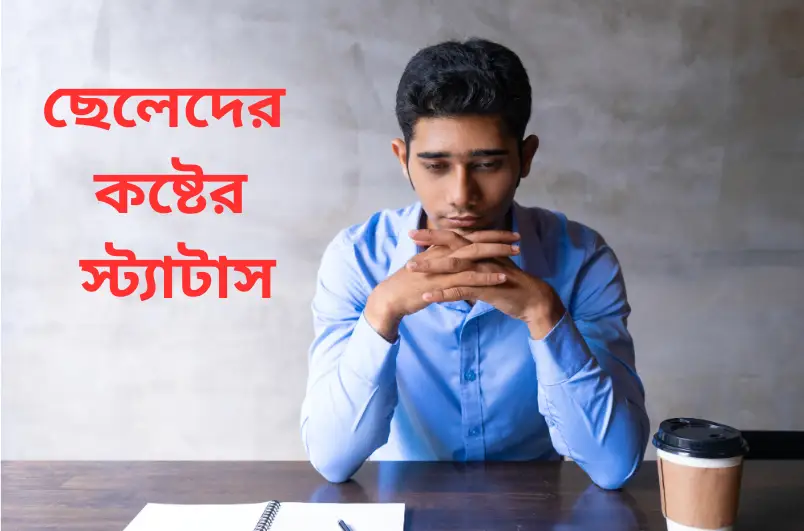 ছেলেদের কষ্টের স্ট্যাটাস ২০২৪, ভালবাসার উক্তি