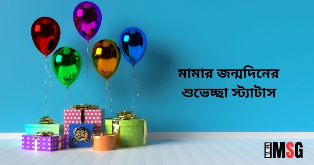 মামার জন্মদিনের শুভেচ্ছা: ১০০+ শুভ জন্মদিন মামা স্ট্যাটাস, Bangla SMS