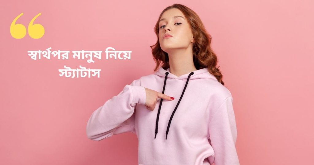 স্বার্থপর মানুষ নিয়ে স্ট্যাটাস: স্বার্থপর আত্মীয়, বন্ধু নিয়ে উক্তি, ক্যাপশন ছন্দ ২০২৫, ভালোবাসার স্ট্যাটাস