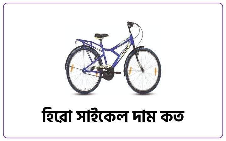 হিরো সাইকেল দাম কত ২০২৫, প্রেমের ছন্দ