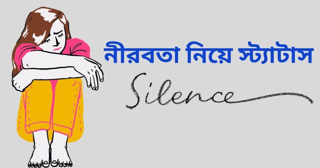 ১০০+ নীরবতা নিয়ে উক্তি, ছন্দ ও সেরা স্ট্যাটাস ২০২৫, বন্ধু নিয়ে স্ট্যাটাস