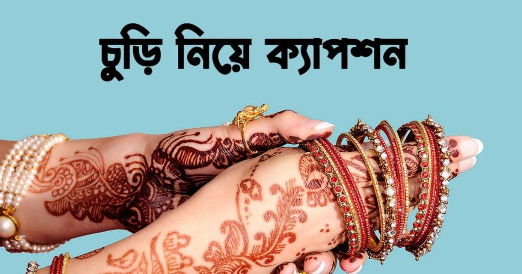 ১৫০+ চুড়ি নিয়ে ক্যাপশন: কাঁচের, লাল, নীল ও রেশমি চুড়ি নিয়ে স্ট্যাটাস, ছন্দ ২০২৫, ইমোশনাল স্ট্যাটাস