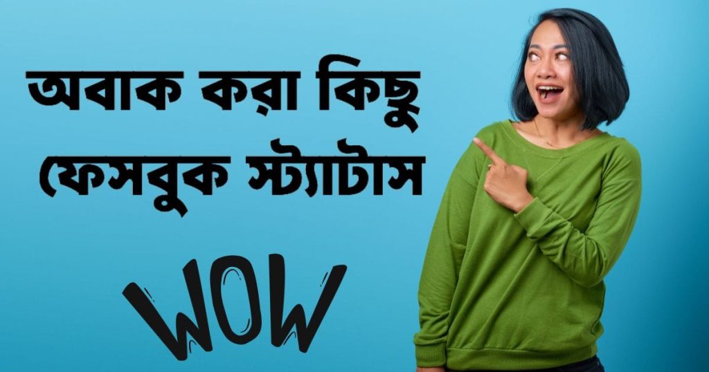 ৩০০+ ফেসবুক স্ট্যাটাস: সেরা অবাক করা কিছু ফেসবুক স্ট্যাটাস, স্মৃতি নিয়ে উক্তি
