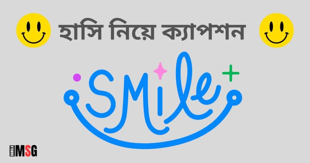 ৩৫০+ হাসি নিয়ে ক্যাপশন: মিষ্টি হাসি নিয়ে রোমান্টিক ক্যাপশন, ছন্দ, উক্তি ২০২৫, ছেলেদের কষ্টের স্ট্যাটাস