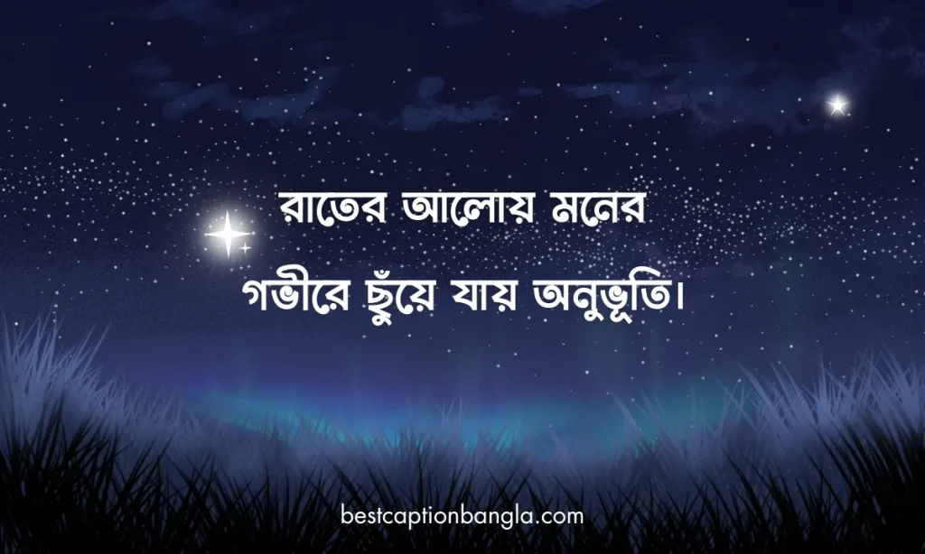 ৪০+ টি রাতের আলো নিয়ে ক্যাপশন 2025, islamic status