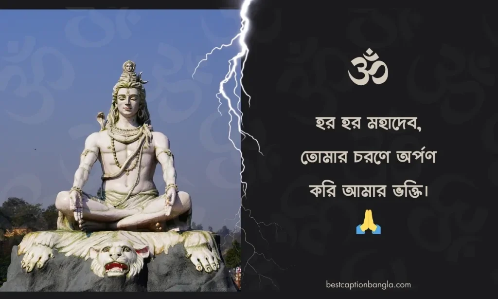 ৭০+ টি সেরা মহাদেব ক্যাপশন ২০২৫ | Mahadev Caption, সময় নিয়ে উক্তি