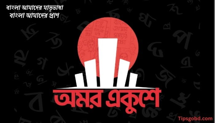 শ*হীদ দিবস, একুশে ফেব্রুয়ারি ও ভাষা আন্দোলন সম্পর্কে ১০ টি বাক্য, sad status bangla