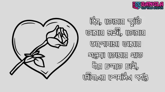 ২০০+ রোমান্টিক স্ট্যাটাস | রোমান্টিক স্ট্যাটাস ক্যাপশন, husband ভালবাসার মানুষকে জন্মদিনের শুভেচ্ছা
