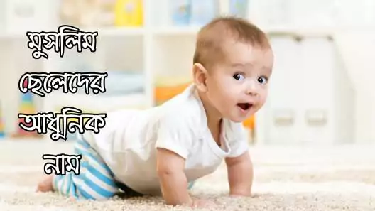 1800+ ছেলেদের ইসলামিক নাম অর্থসহ সুন্দর তালিকা 2025, প্রেমের ছন্দ