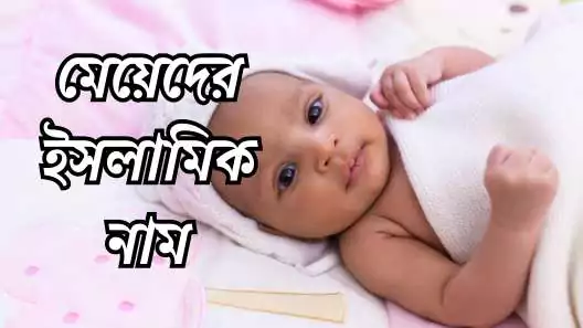 2400+ মেয়েদের ইসলামিক নাম অর্থসহ সুন্দর তালিকা 2025 , মিষ্টি প্রেমের ছন্দ sms