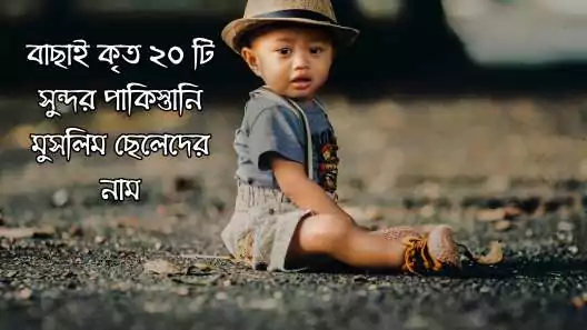 600+ পাকিস্তানি মুসলিম ছেলেদের নাম অর্থসহ সুন্দর তালিকা 2025, sad status bangla