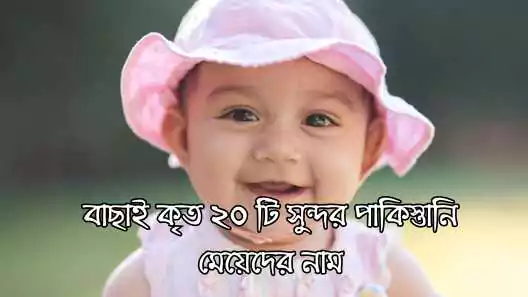 900+ পাকিস্তানি মেয়েদের নাম অর্থসহ সুন্দর তালিকা 2025, প্রেমের ছন্দ পিক