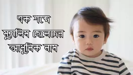 3000+ মুসলিম ছেলেদের আধুনিক নাম অর্থসহ সুন্দর তালিকা 2025, koster status