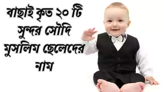 550+ সৌদি মুসলিম ছেলেদের নাম অর্থসহ সুন্দর তালিকা 2025, কষ্টের কিছু কথা