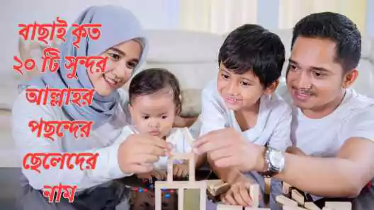 420+ আল্লাহর পছন্দের ছেলেদের নাম অর্থসহ সুন্দর তালিকা 2025, ছেলেদের কষ্টের স্ট্যাটাস