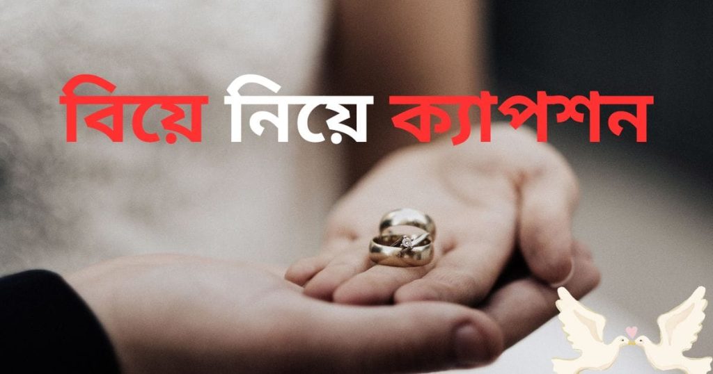১০০+ বিয়ে নিয়ে ক্যাপশন, স্ট্যাটাস, ছন্দ ও মজার উক্তি ২০২৫, উক্তি জীবন নিয়ে