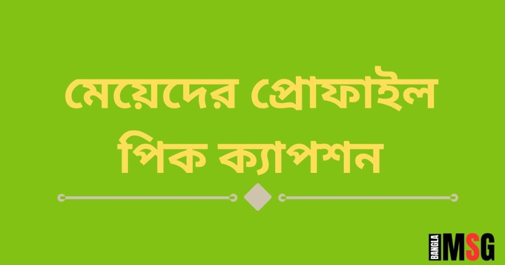 ১০০+ মেয়েদের প্রোফাইল পিক ক্যাপশন, স্ট্যাটাস ২০২৫, কষ্টের স্ট্যাটাস বাংলা