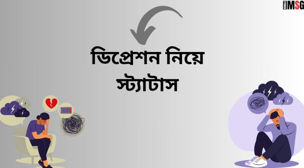 ১০০+ মন খারাপের ডিপ্রেশন, ফ্যামিলি ডিপ্রেশন নিয়ে স্ট্যাটাস ২০২৫, জীবনের গল্প