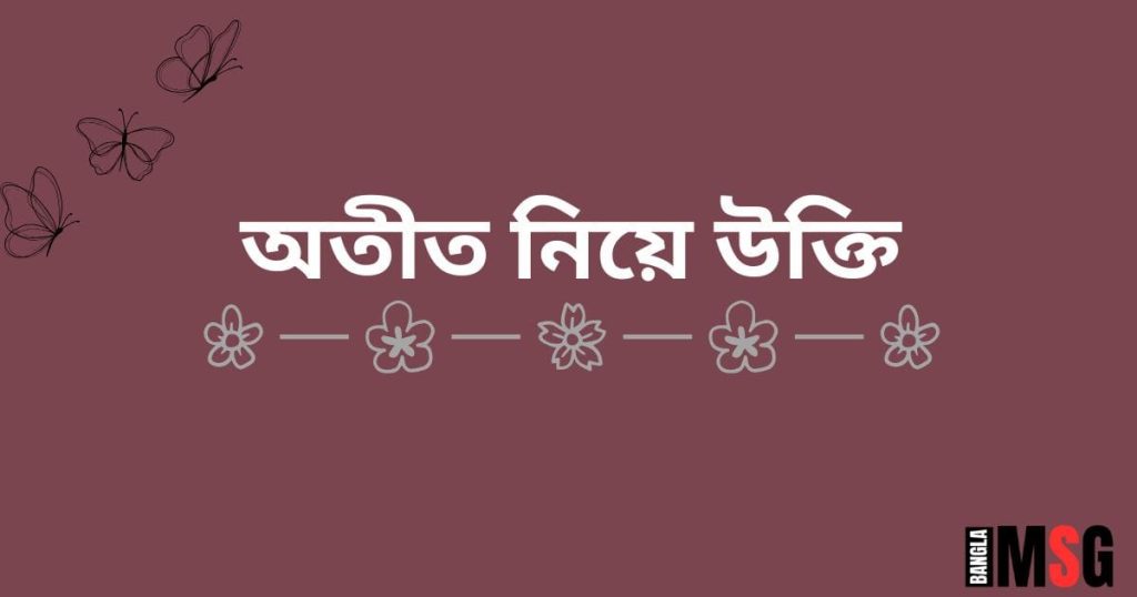 ১৫০+ অতীত নিয়ে উক্তি: অতীত নিয়ে ইসলামিক উক্তি, ক্যাপশন ২০২৫, প্রেমের গল্প