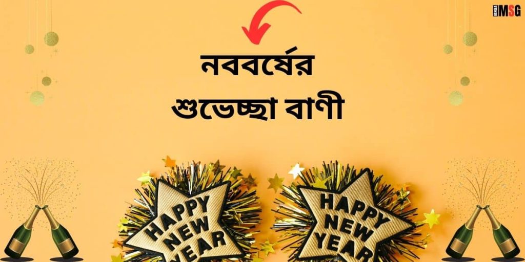 ১৫০+ বাংলা নববর্ষের শুভেচ্ছা: পহেলা বৈশাখ নিয়ে ক্যাপশন ২০২৫, জীবন নিয়ে উক্তি