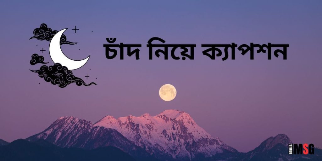 ১৫০+ চাঁদ নিয়ে ক্যাপশন: চাঁদ নিয়ে ভালোবাসার ছন্দ ও উক্তি ২০২৫, রোমান্টিক গল্প