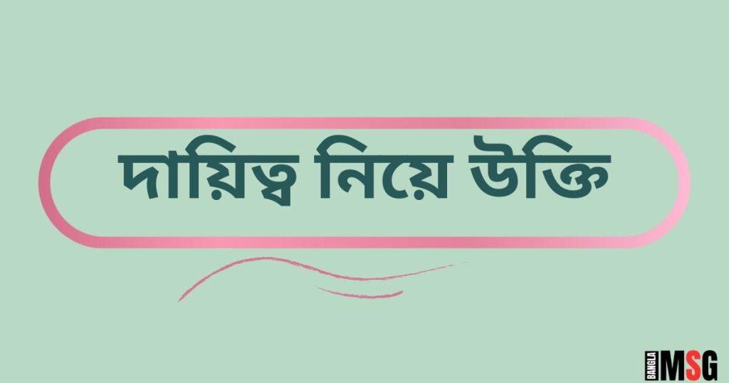 ১৫০+ দায়িত্ব নিয়ে উক্তি: পুরুষের দায়িত্ব নিয়ে উক্তি ২০২৫, ভালোবাসার স্ট্যাটাস