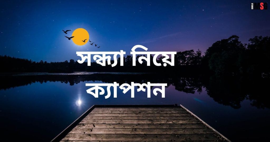 ১৫০+ সন্ধ্যা নিয়ে ক্যাপশন: শুভ সন্ধ্যা ক্যাপশন ২০২৫, sad status bangla