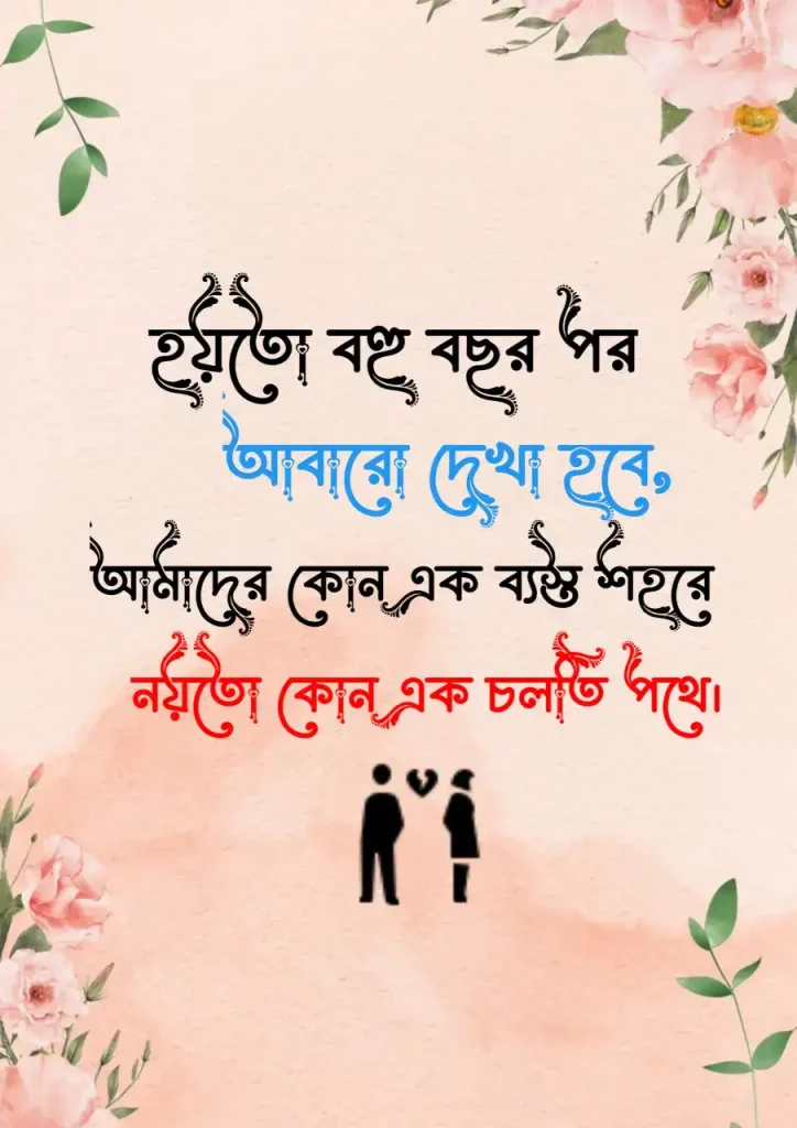 166+ ফেসবুক স্টোরি স্ট্যাটাস | ফেসবুক স্টোরি ক্যাপশন 2025, ভালোবাসা নিয়ে উক্তি