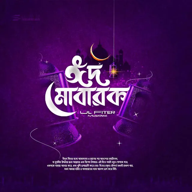 ২০০+ ঈদ মোবারক অগ্রিম শুভেচ্ছা – ঈদ মোবারক স্ট্যাটাস বাংলা ২০২৫, ভালোবাসার স্ট্যাটাস