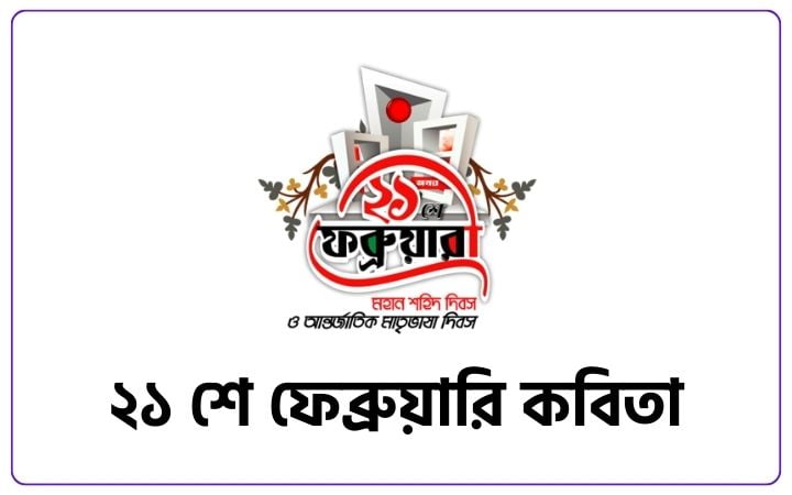 ২১ শে ফেব্রুয়ারি কবিতা । আবৃত্তি, ছোট কবিতা, একুশের কবিতা, attitude status bangla