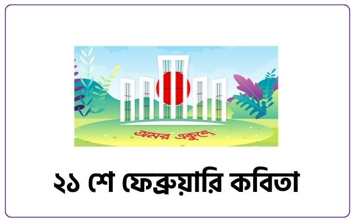 ২১ শে ফেব্রুয়ারি কবিতা। একুশ নিয়ে কবিতা, প্রেরণামূলক উক্তি