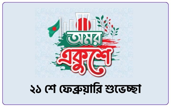 ২১ শে ফেব্রুয়ারি শুভেচ্ছা স্ট্যাটাস, মেসেজ, উক্তি ও বাণী, sad status bangla